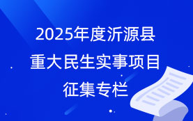 2025年度沂源縣重大民生實事項目征集專欄